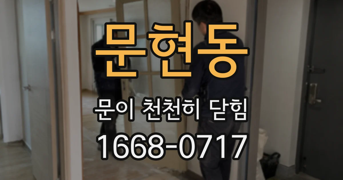 문현동 문이 천천히 닫힘