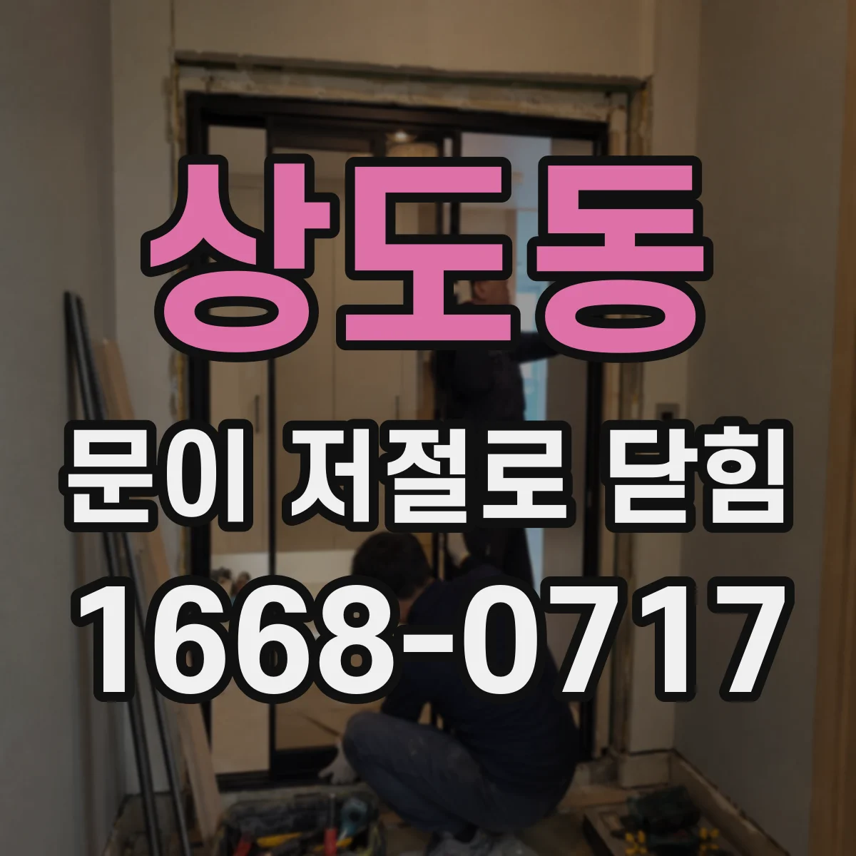 상도동 문이 저절로 닫힘