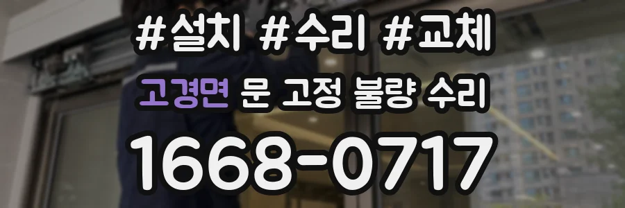 고경면 문 고정 불량 수리