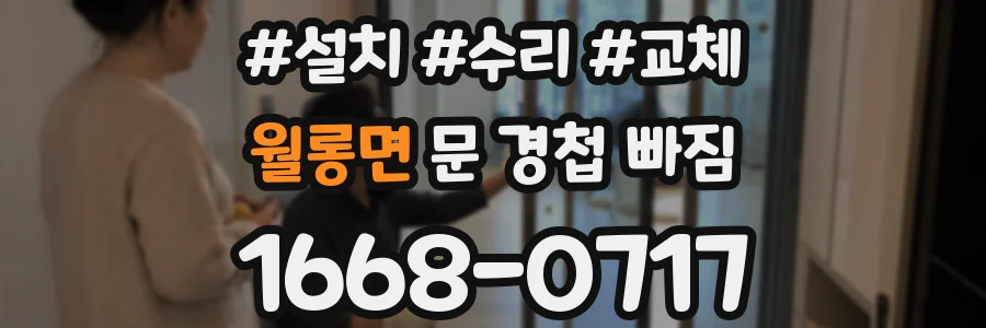 월롱면 문 경첩 빠짐
