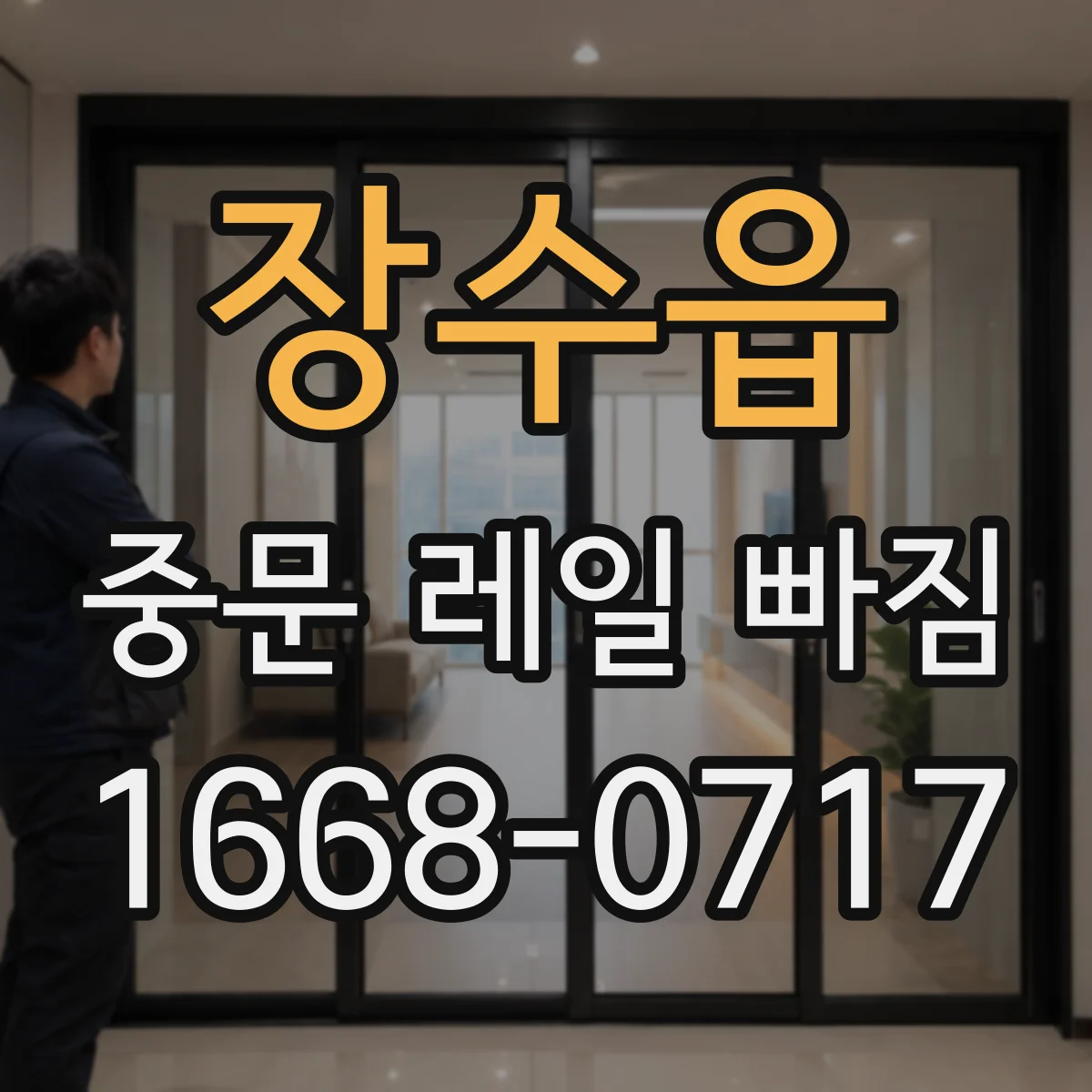 장수읍 중문 레일 빠짐
