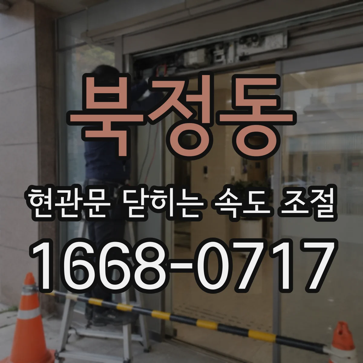 북정동 현관문 닫히는 속도 조절
