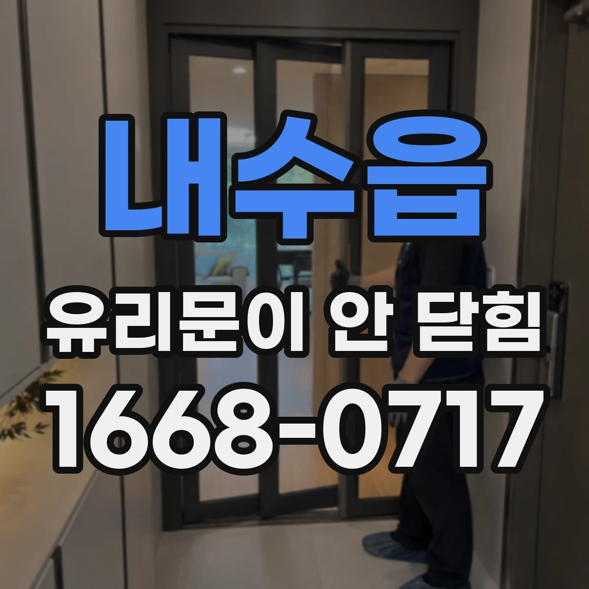 내수읍 유리문이 안 닫힘