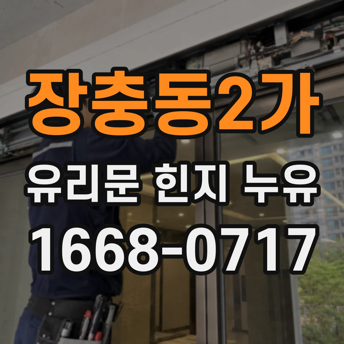 장충동2가 유리문 힌지 누유