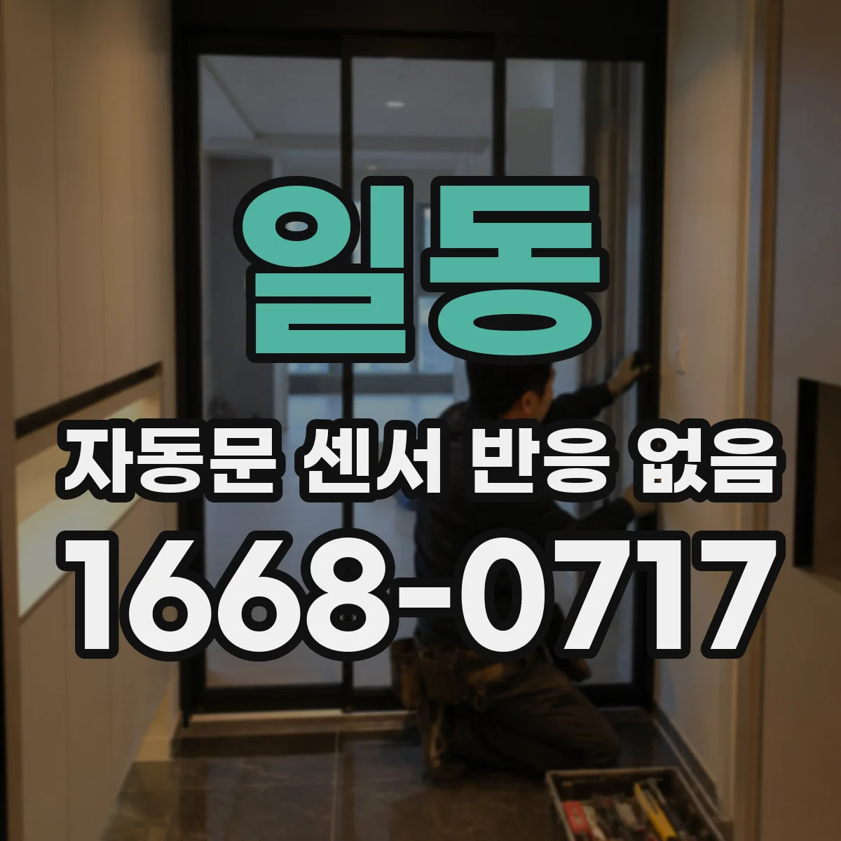 일동 자동문 센서 반응 없음