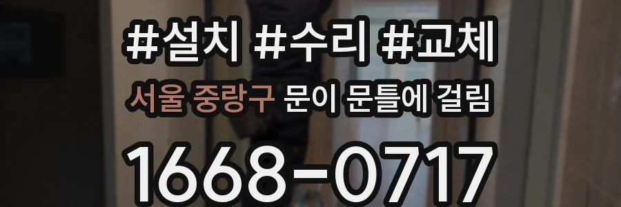 서울 중랑구 문이 문틀에 걸림