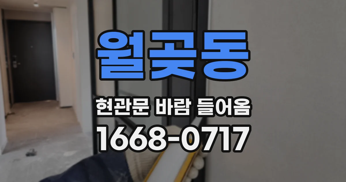 월곶동 현관문 바람 들어옴
