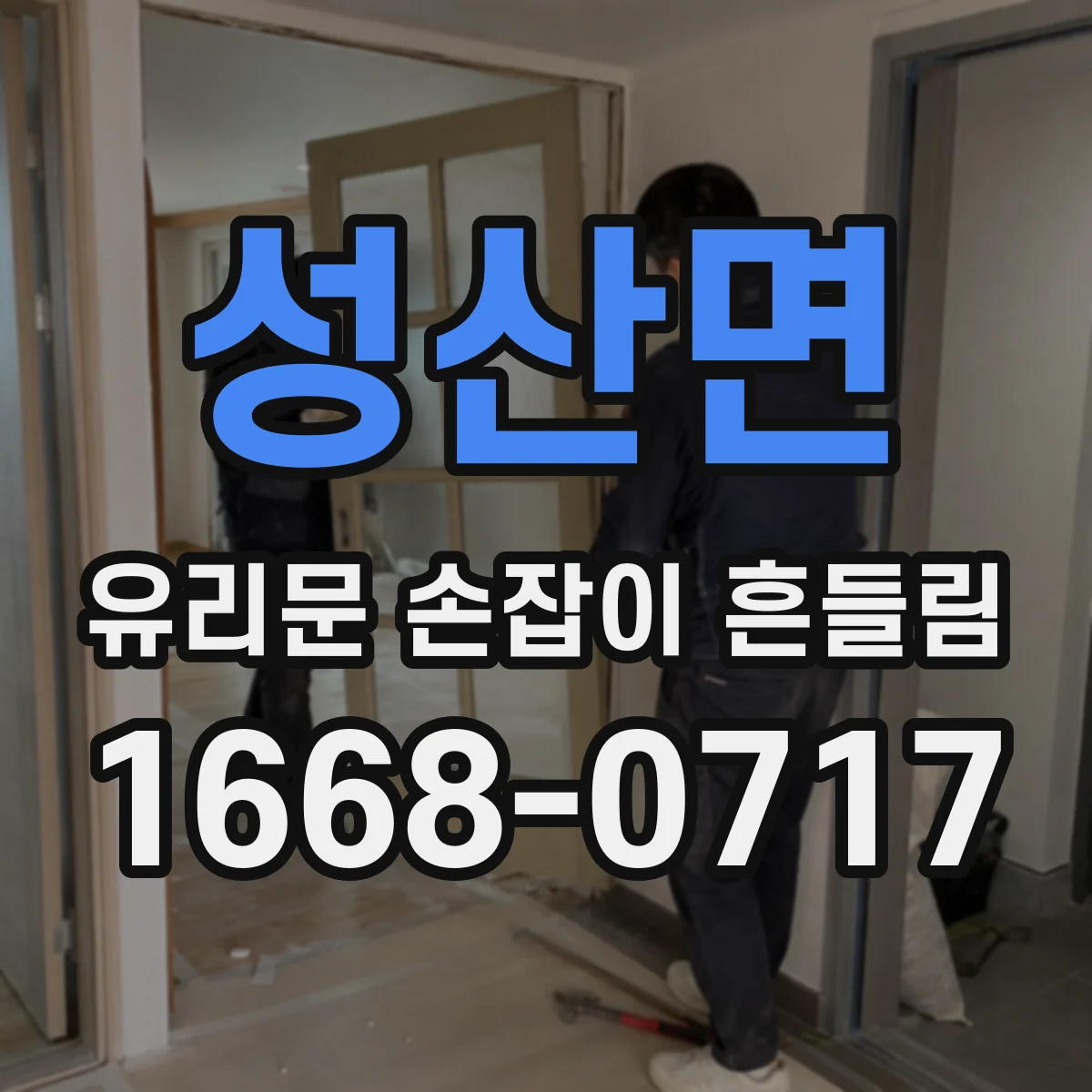성산면 유리문 손잡이 흔들림