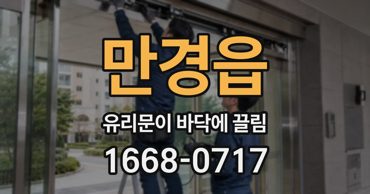 만경읍 유리문이 바닥에 끌림