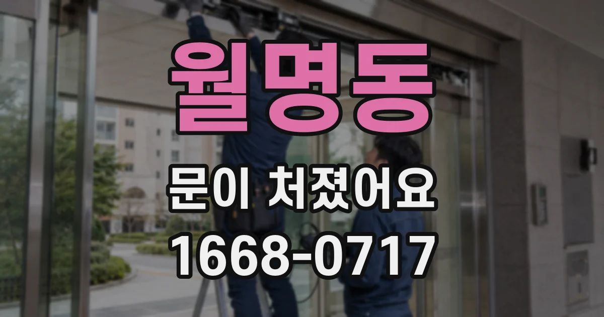 월명동 문이 처졌어요