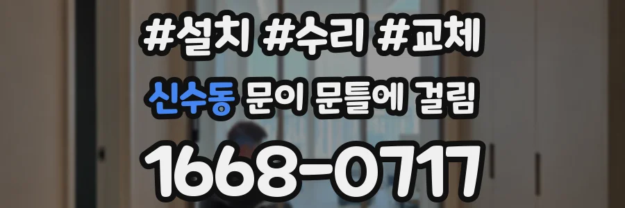 신수동 문이 문틀에 걸림