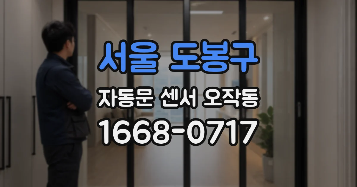 서울 도봉구 자동문 센서 오작동