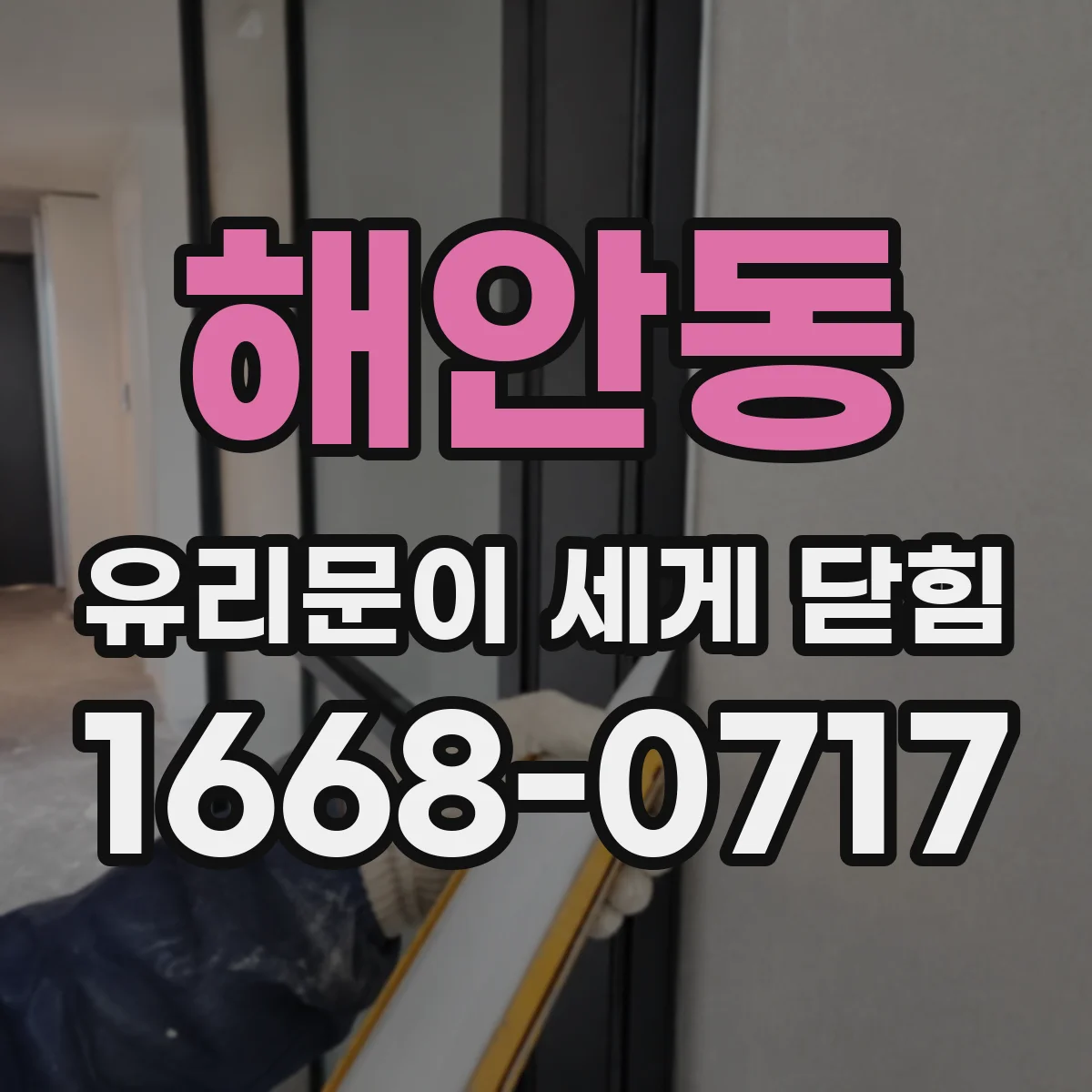 해안동 유리문이 세게 닫힘