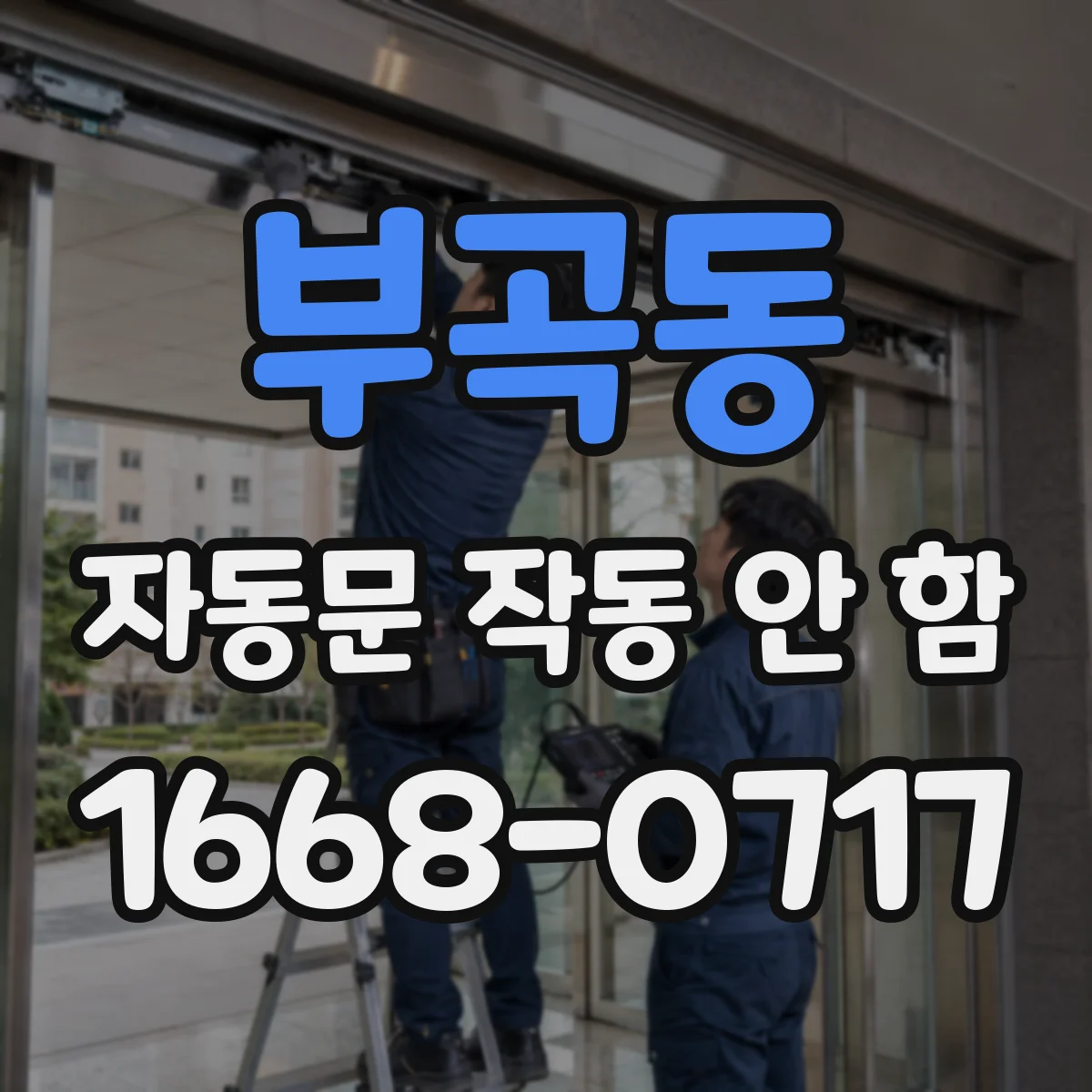 부곡동 자동문 작동 안 함