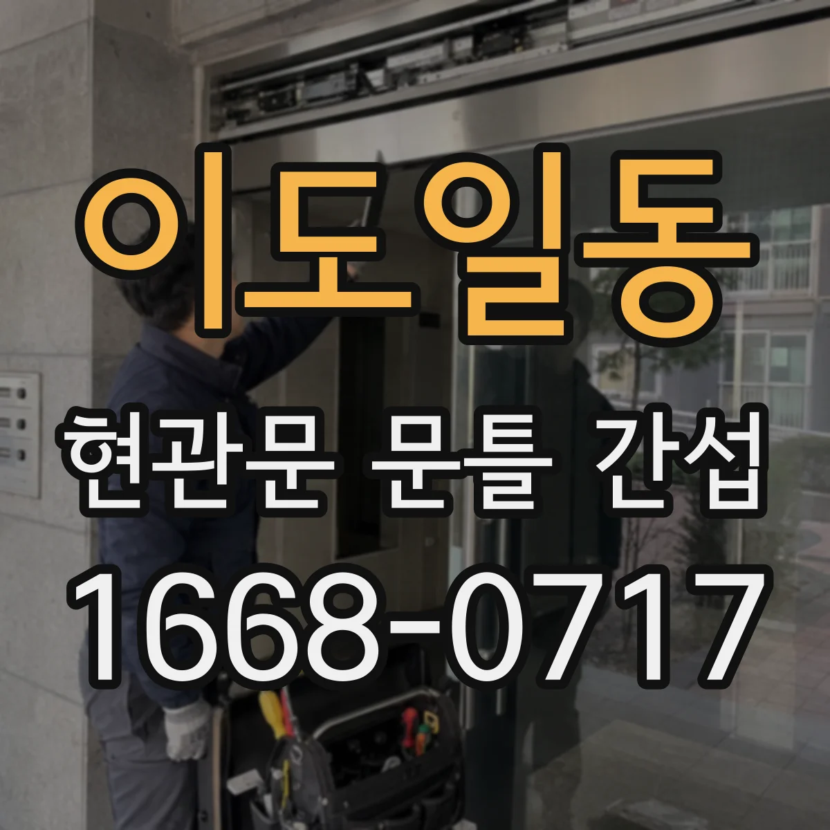 이도일동 현관문 문틀 간섭