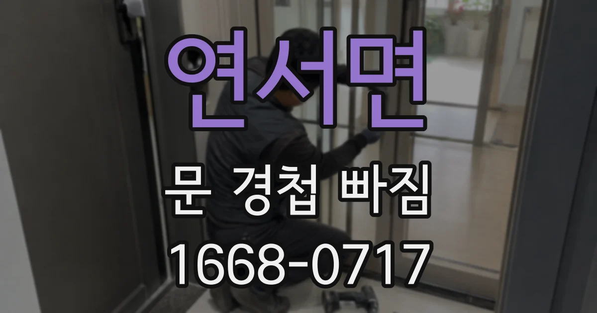 연서면 문 경첩 빠짐