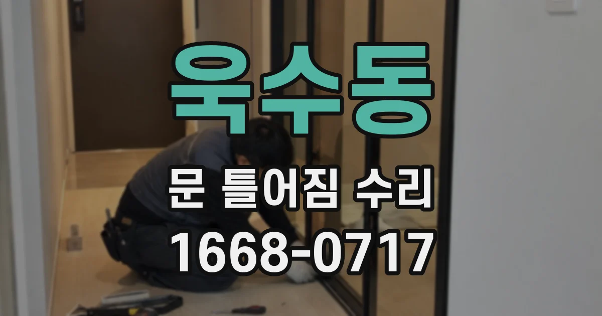 욱수동 문 틀어짐 수리