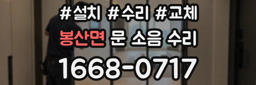 봉산면 문 소음 수리