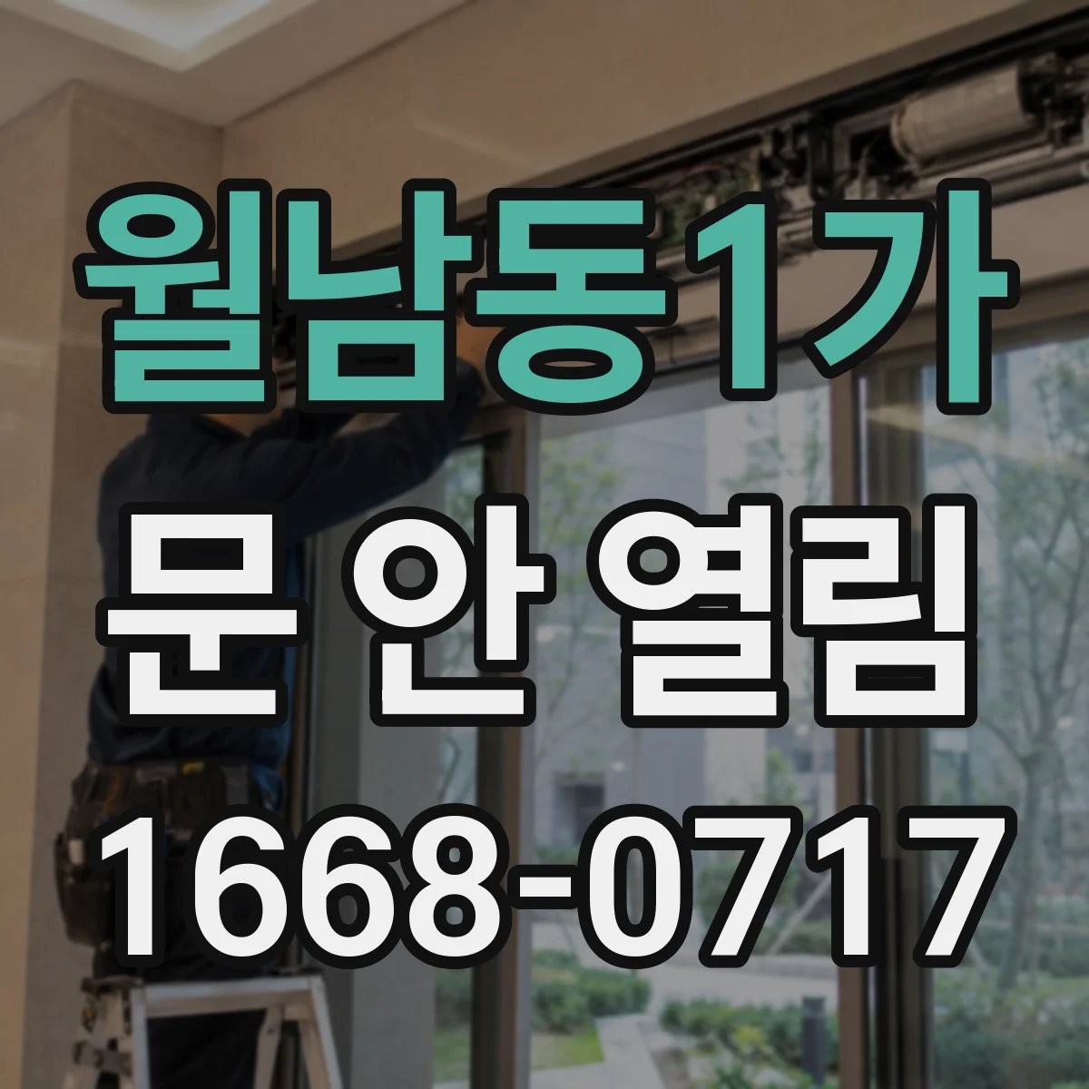 월남동1가 문 안 열림