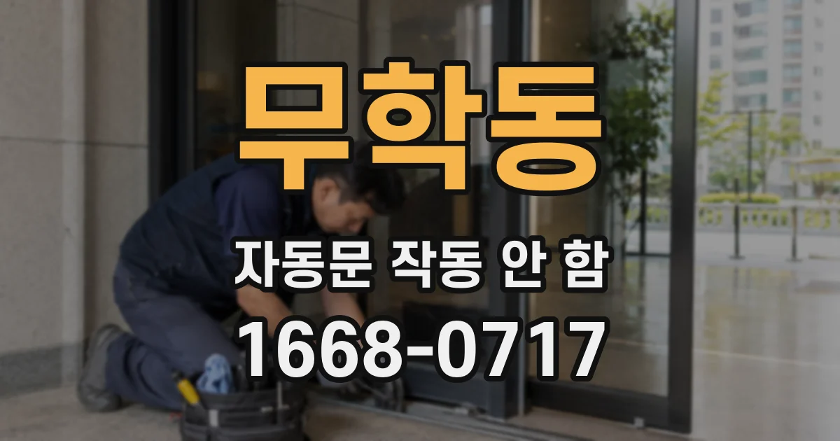 무학동 자동문 작동 안 함