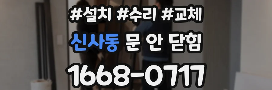 신사동 문 안 닫힘