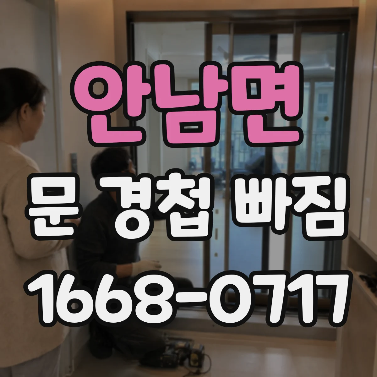 안남면 문 경첩 빠짐