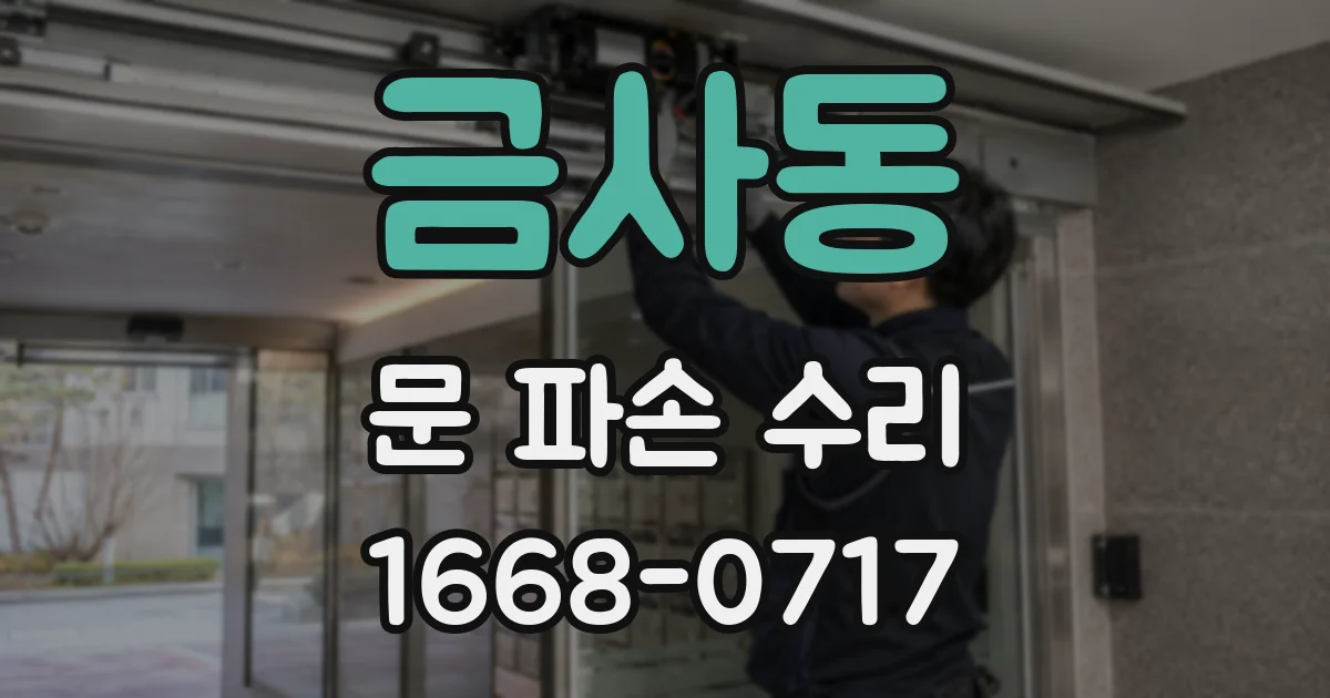 금사동 문 파손 수리