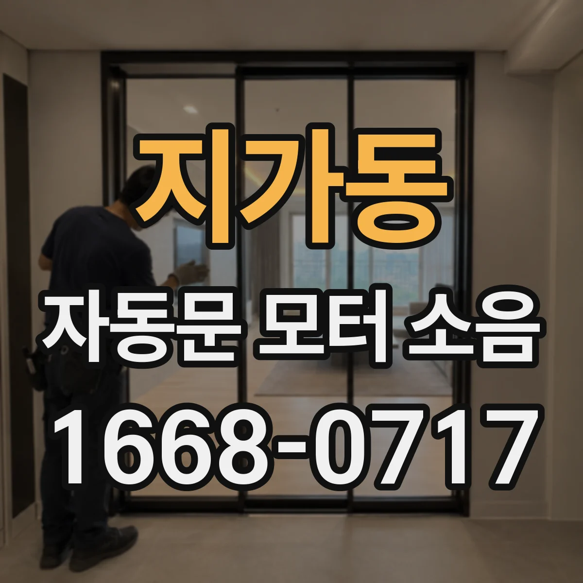지가동 자동문 모터 소음