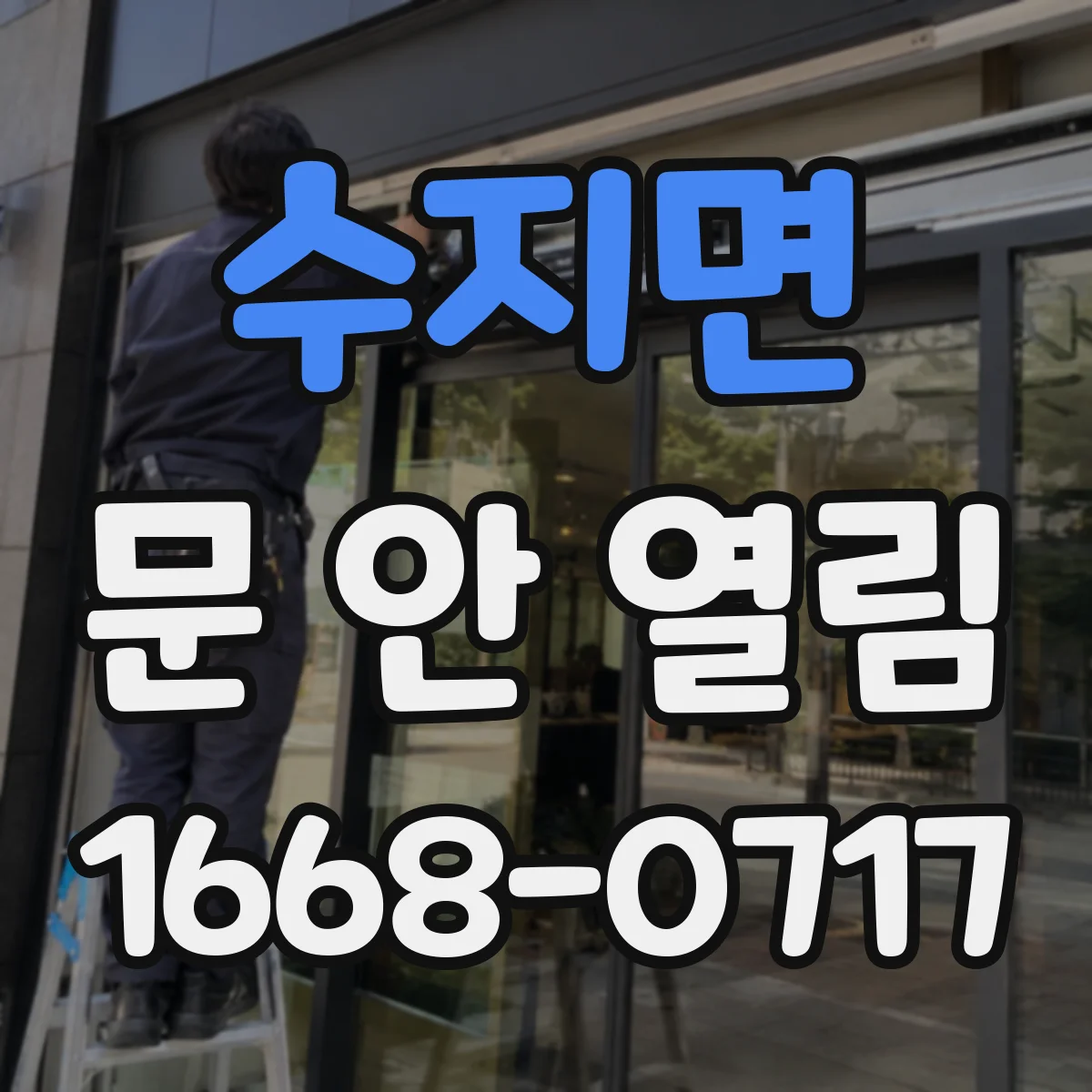 수지면 문 안 열림