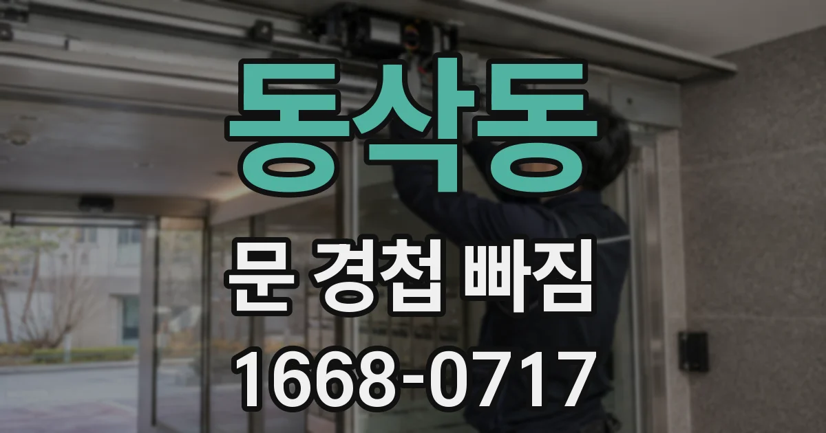동삭동 문 경첩 빠짐