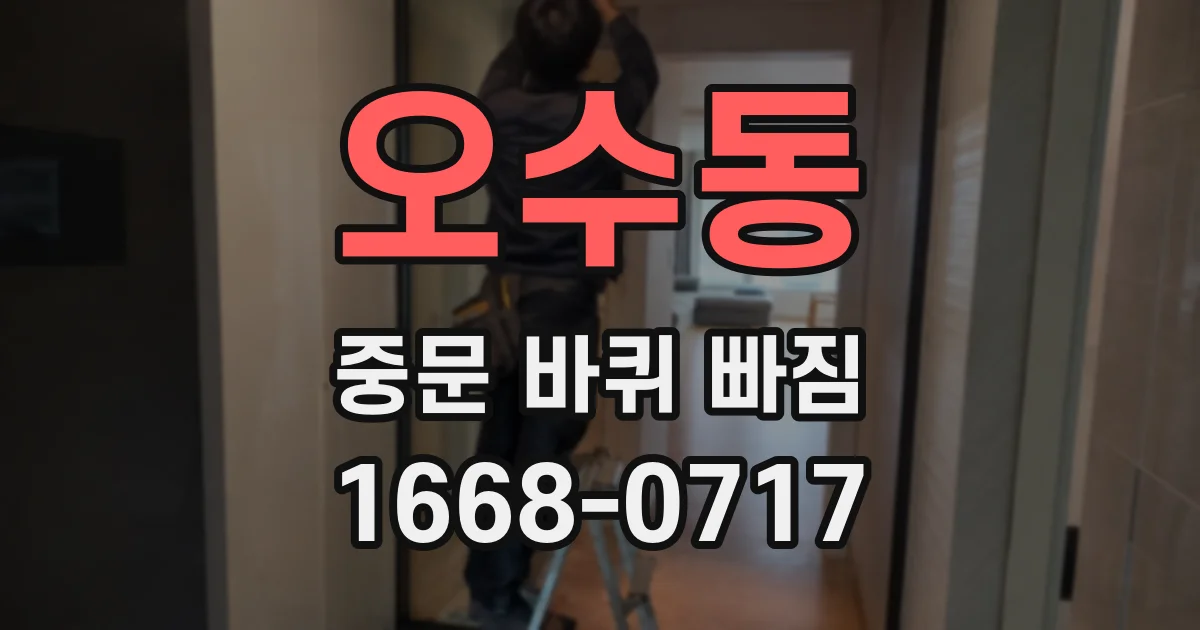 오수동 중문 바퀴 빠짐
