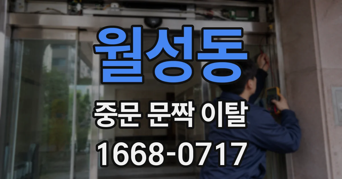 월성동 중문 문짝 이탈