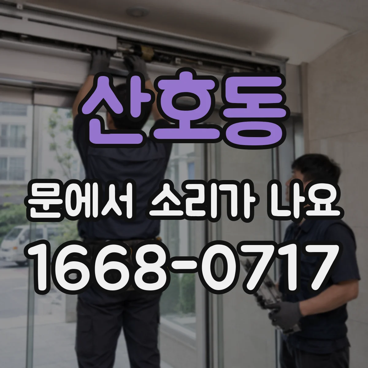 산호동 문에서 소리가 나요