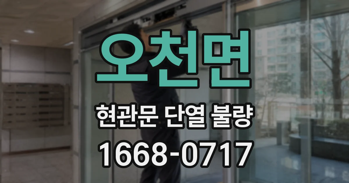 오천면 현관문 단열 불량