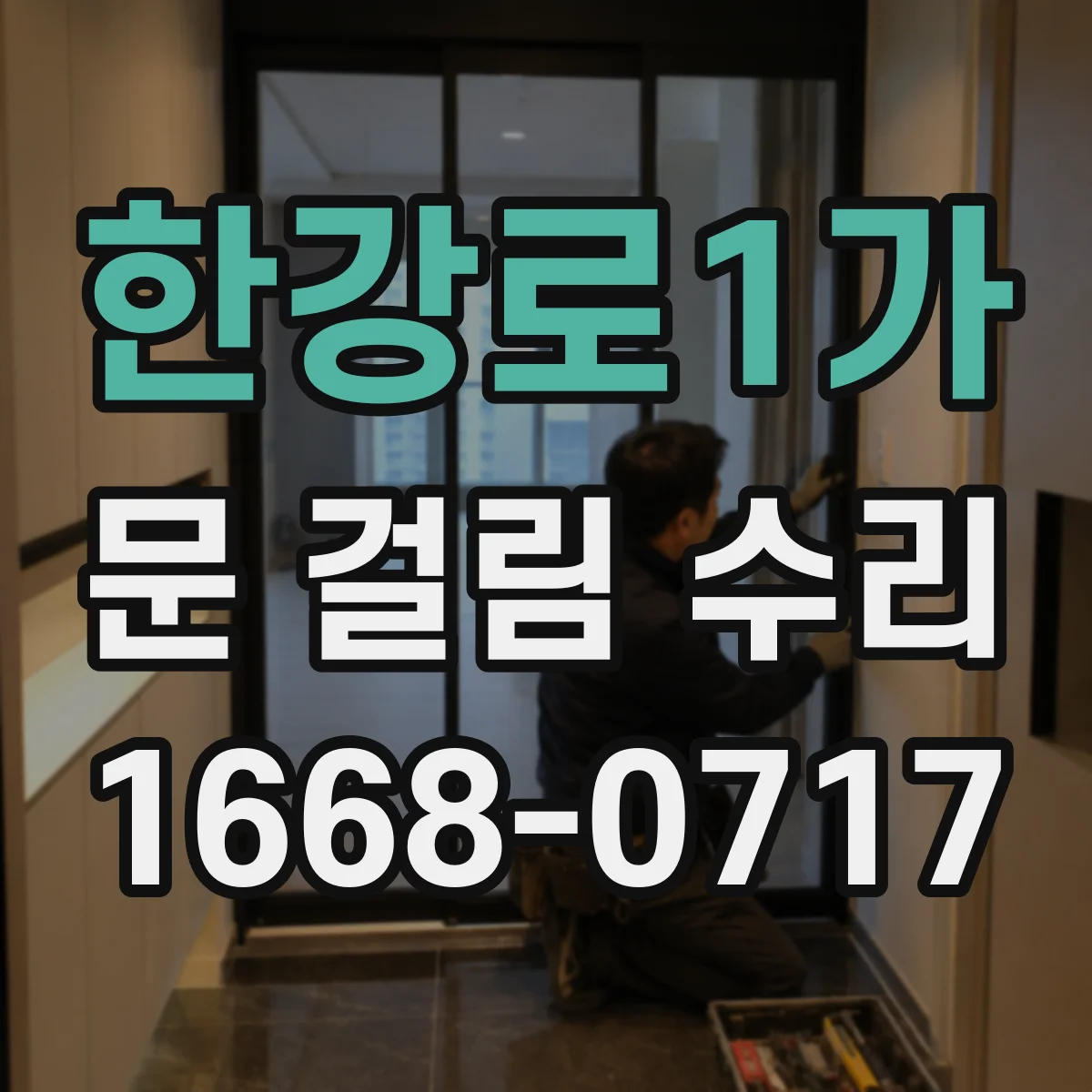 한강로1가 문 걸림 수리