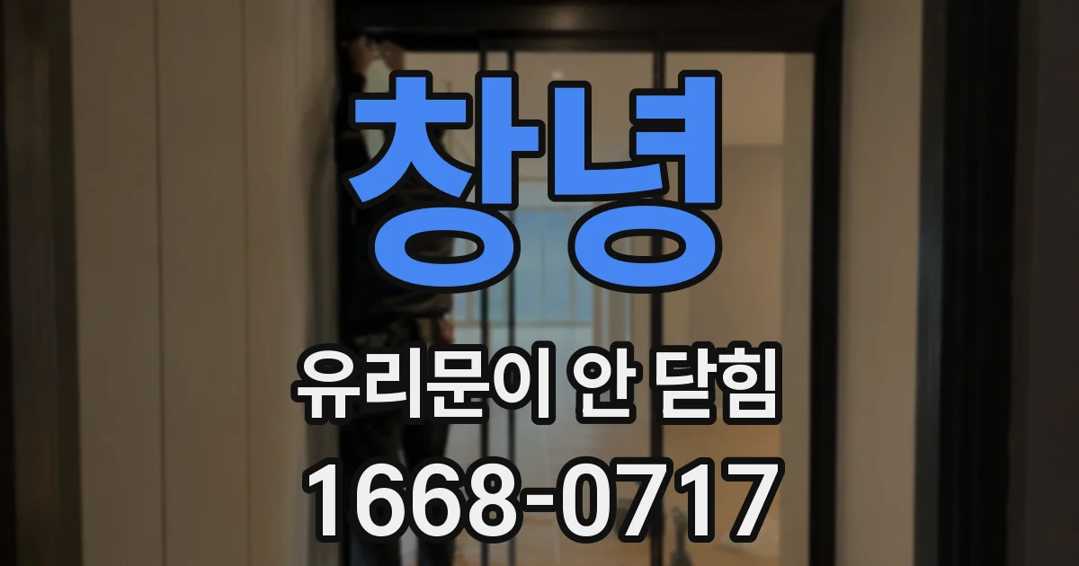 창녕 유리문이 안 닫힘