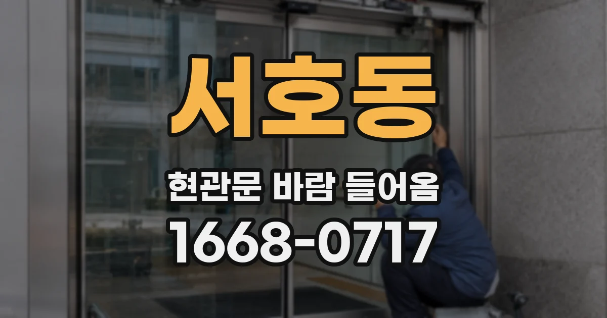 서호동 현관문 바람 들어옴