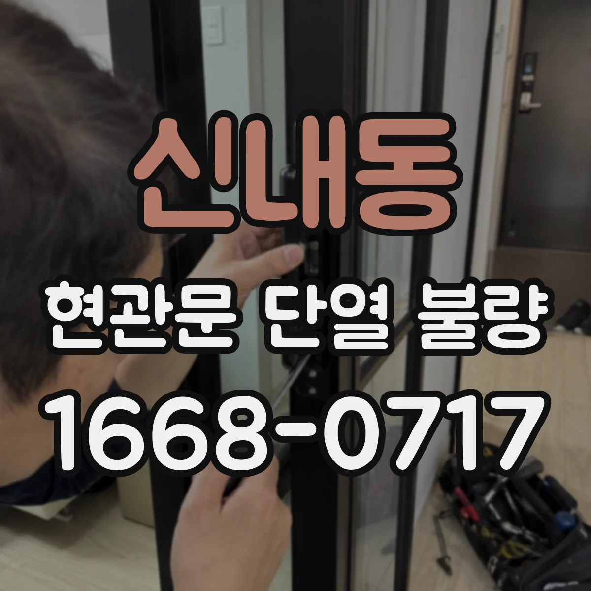 신내동 현관문 단열 불량
