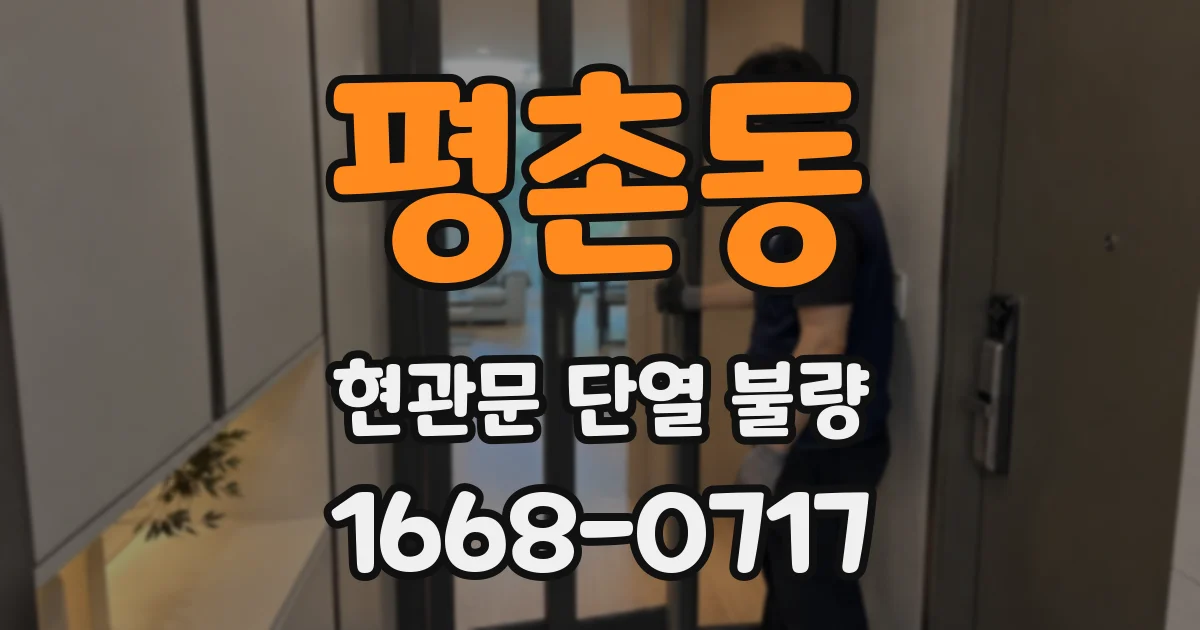 평촌동 현관문 단열 불량