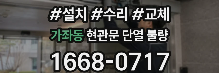 가좌동 현관문 단열 불량
