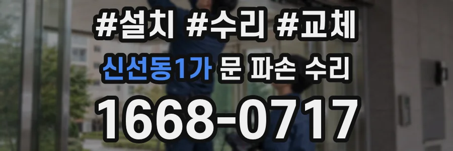 신선동1가 문 파손 수리