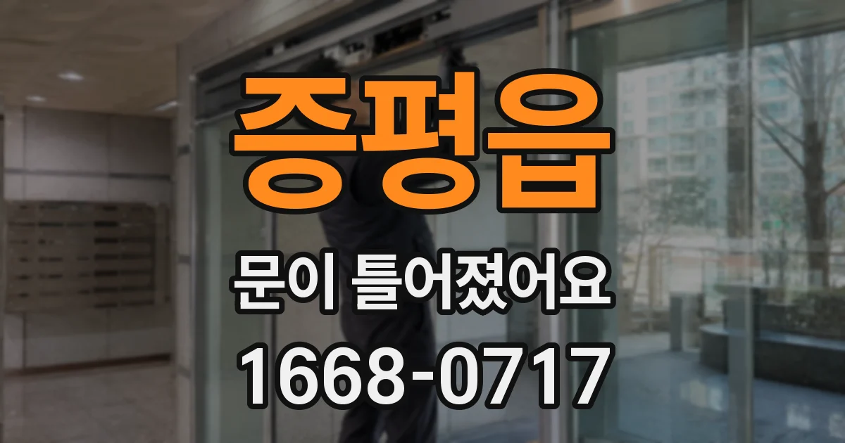 증평읍 문이 틀어졌어요