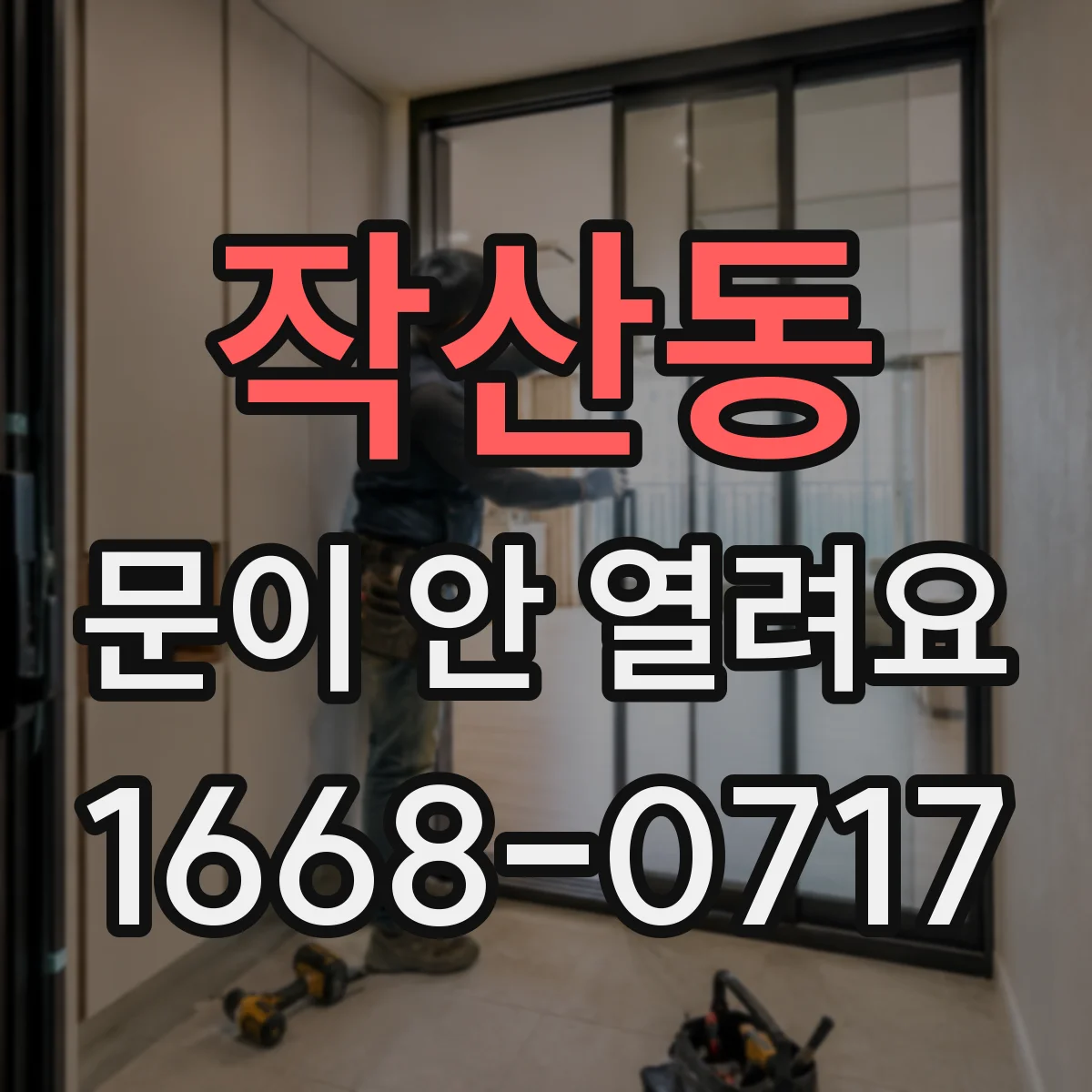 작산동 문이 안 열려요