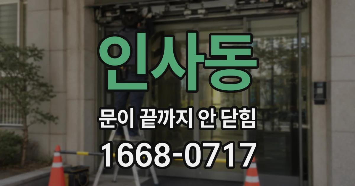 인사동 문이 끝까지 안 닫힘