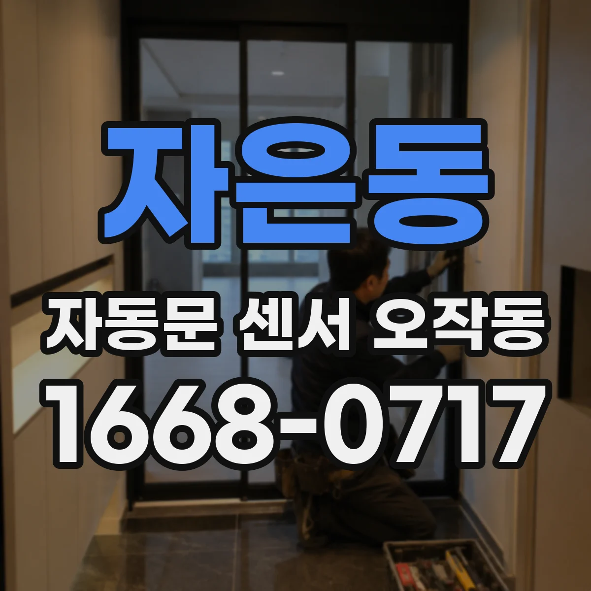 자은동 자동문 센서 오작동