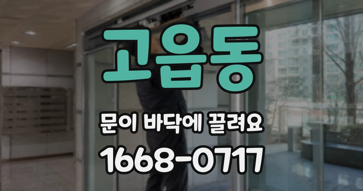 고읍동 문이 바닥에 끌려요
