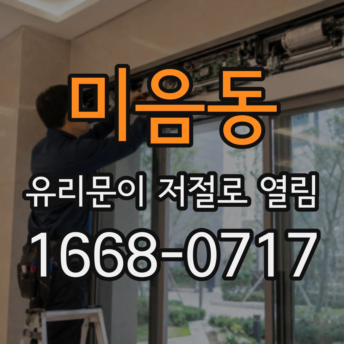 미음동 유리문이 저절로 열림