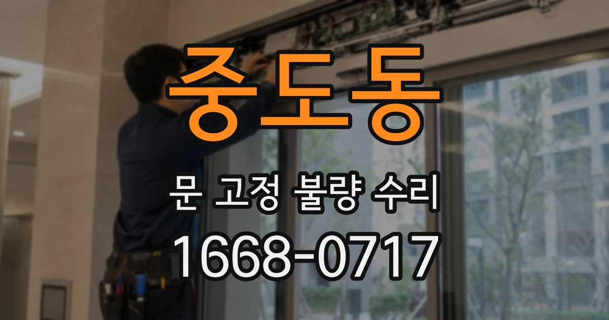 중도동 문 고정 불량 수리