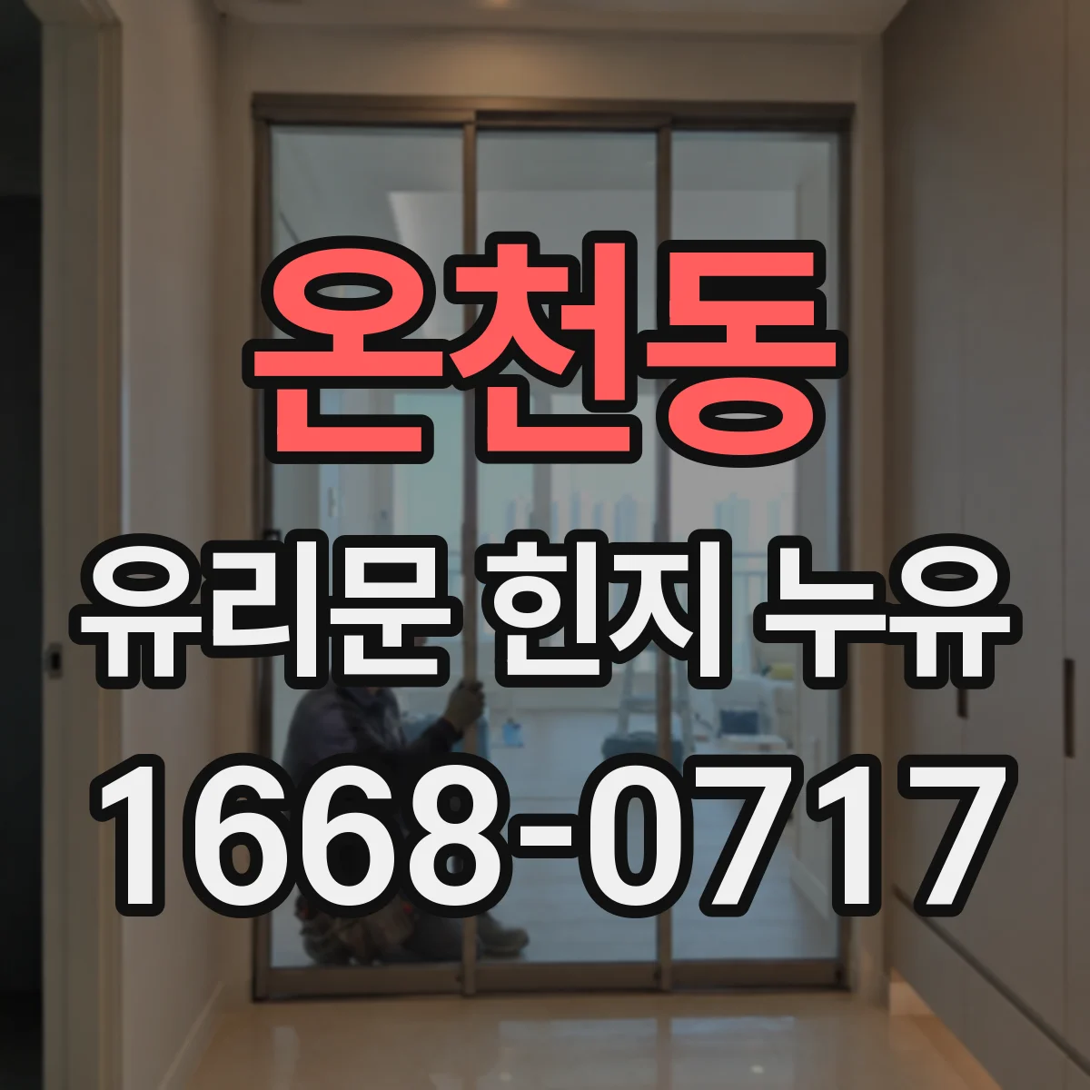 온천동 유리문 힌지 누유