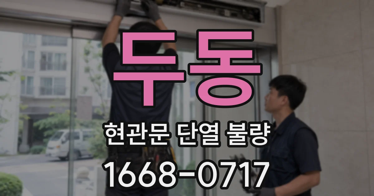 두동 현관문 단열 불량